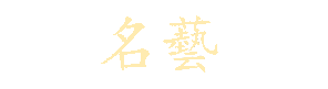 名藝